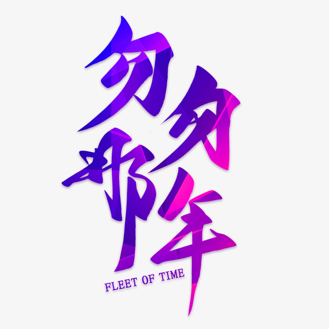 匆匆那年艺术字素材