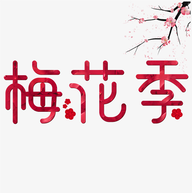 梅花季花开季节_艺术字设计_千库网