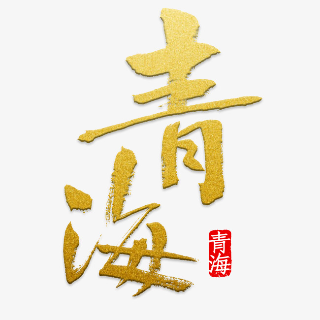 青海艺术字