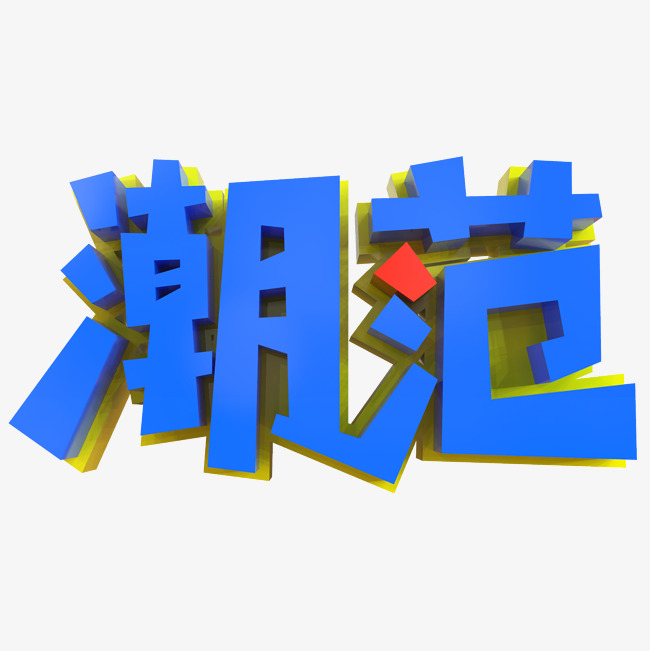 潮范艺术字png