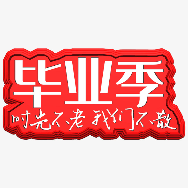 毕业季艺术字