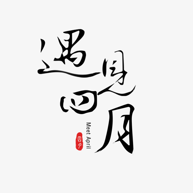 遇见四月书法字体