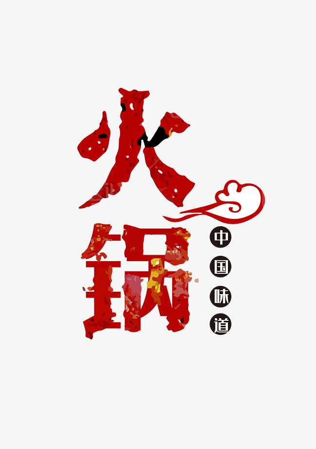 创意创新风格中国风餐饮火锅宣传海报装饰艺术字矢量