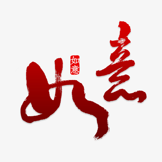 如意玫红艺术字png