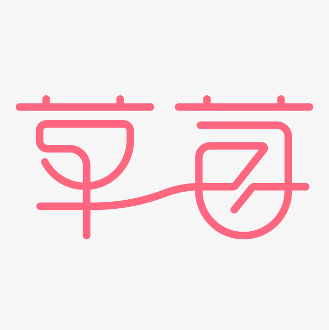 草莓创意艺术字png艺术字设计图片-千库网