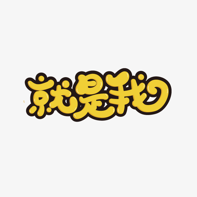 就是我艺术字png