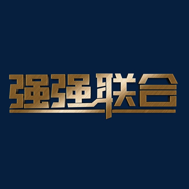 强强联合艺术字_艺术字设计_千库网