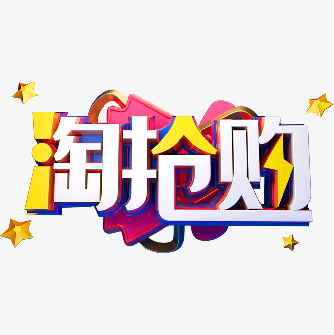 淘抢购免抠png