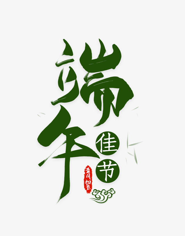端午佳节艺术字