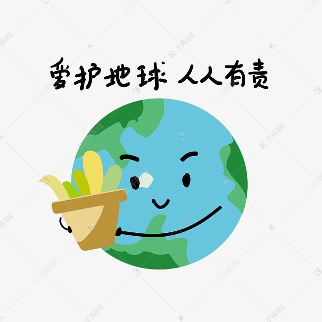爱护地球人人有责插画