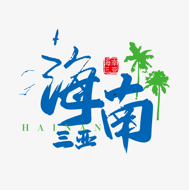 蓝色海南三亚海南旅游宣传海报_艺术字设计_千库网