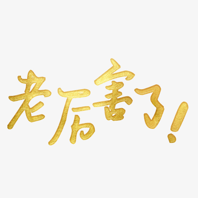 老厉害了艺术字