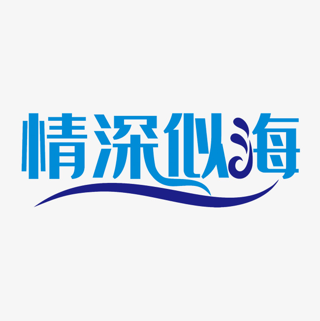 情深似海艺术字png