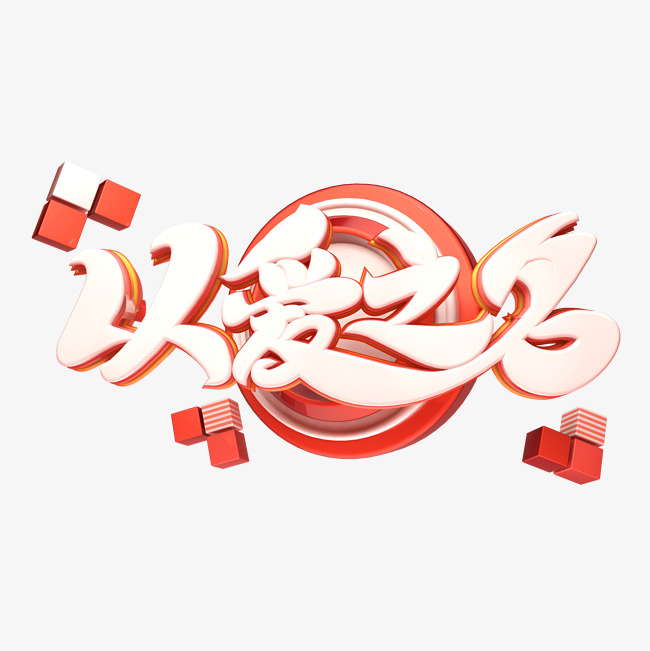 c4d艺术字以爱之名字体元素_艺术字设计_千库网