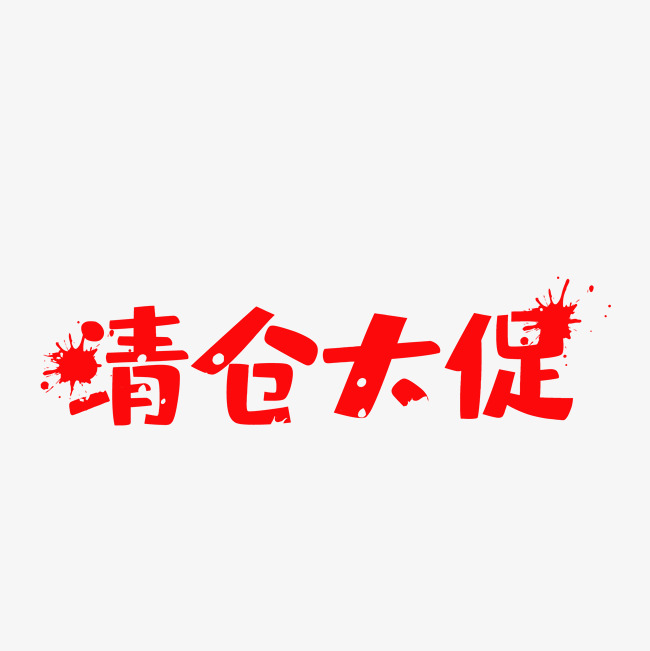 清仓大促秋季促销