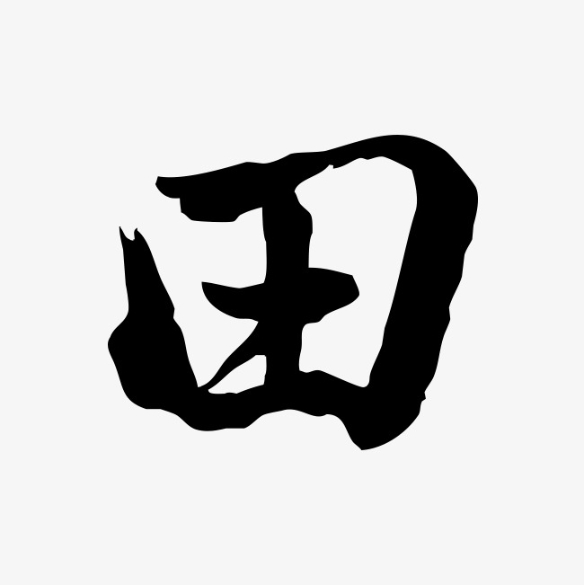 田字艺术字黑白字毛笔字书法字