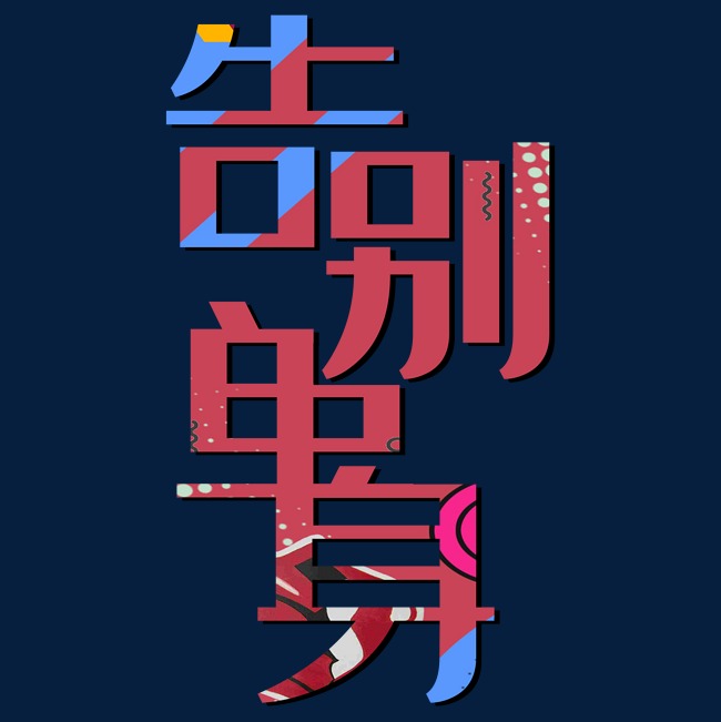 告别单身艺术字