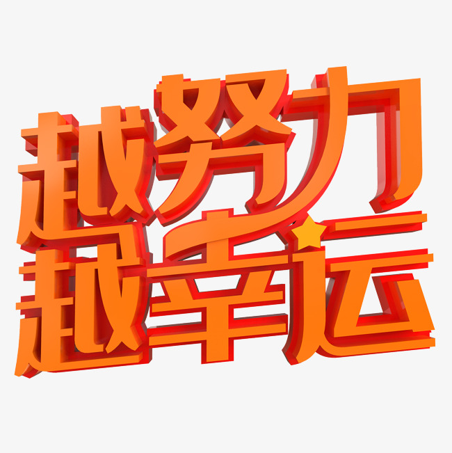 越努力越幸运艺术字png