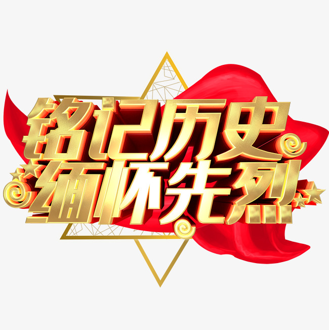 铭记历史_艺术字设计_千库网
