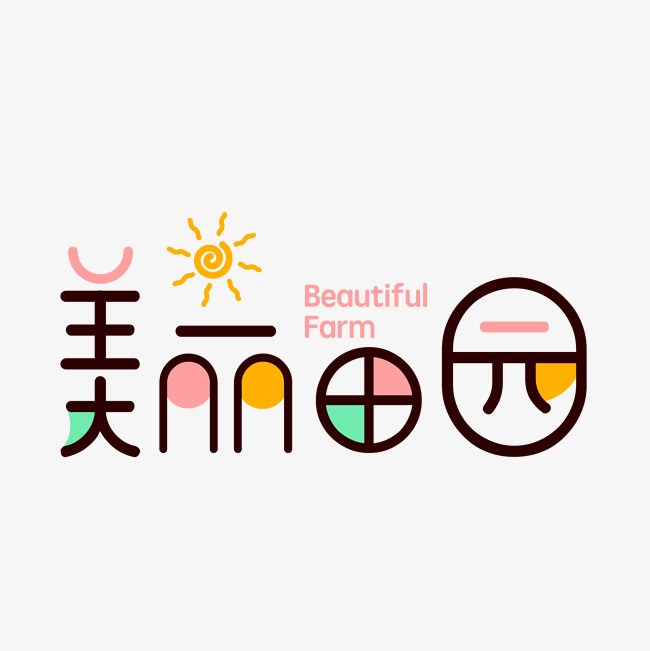 美丽田园艺术字png