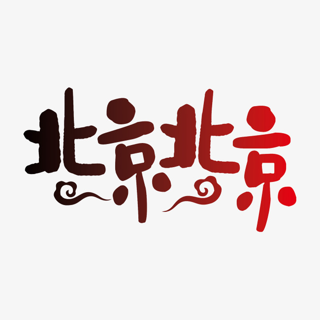 北京北京字体_艺术字设计_千库网