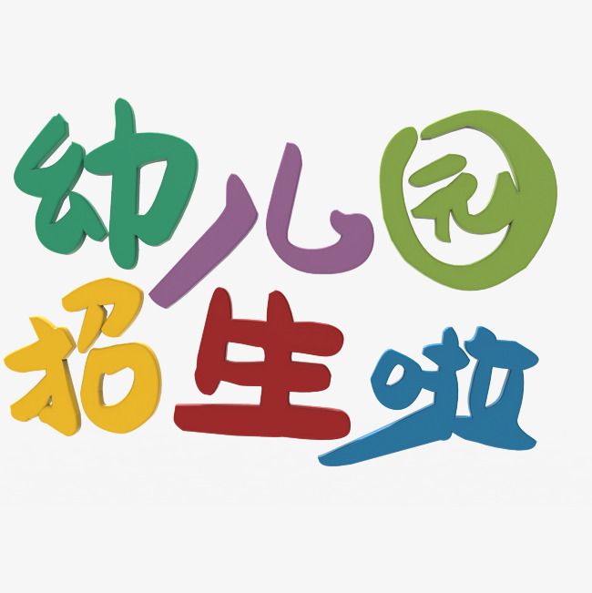 幼儿园艺术字