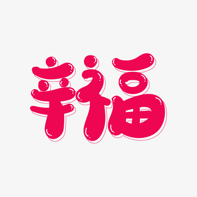 幸福艺术字png