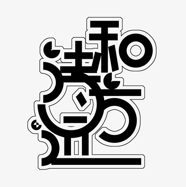 诗和远方艺术字png
