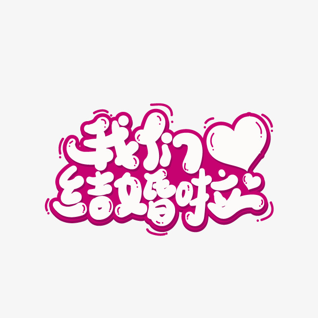 创意我们结婚吧字体