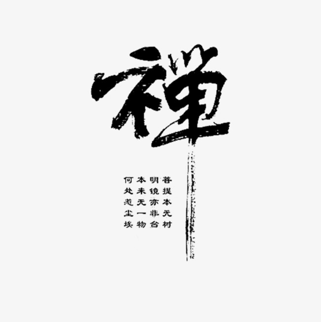 禅书法艺术字免费素材