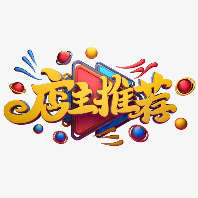 店主推荐艺术字