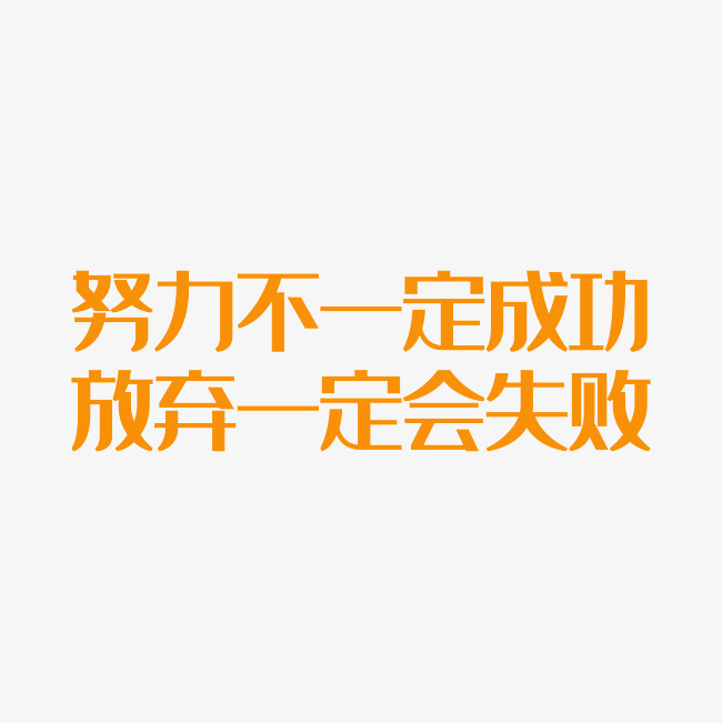 努力不一定成功放弃一定会失败艺术字png_艺术字设计