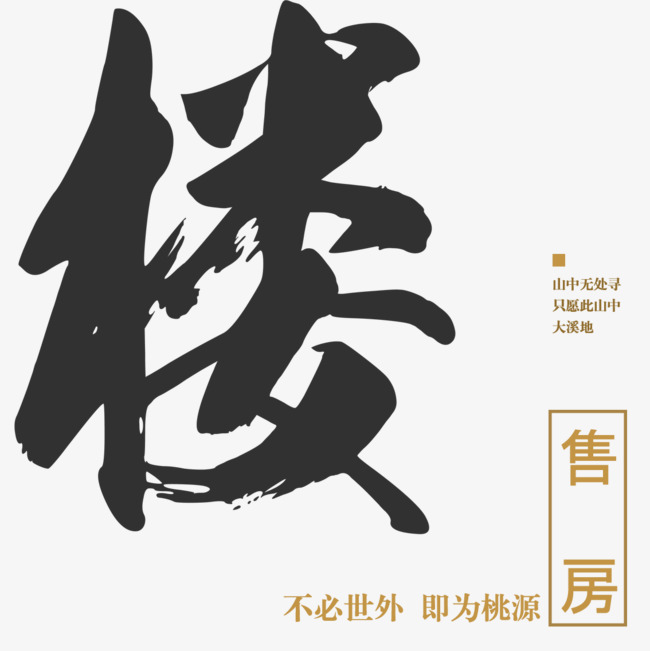 售房广告免抠png