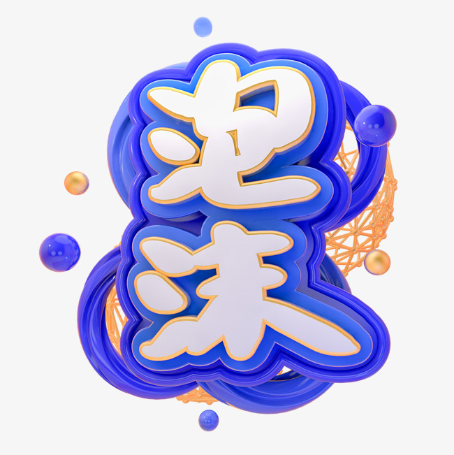 泡沫艺术字png