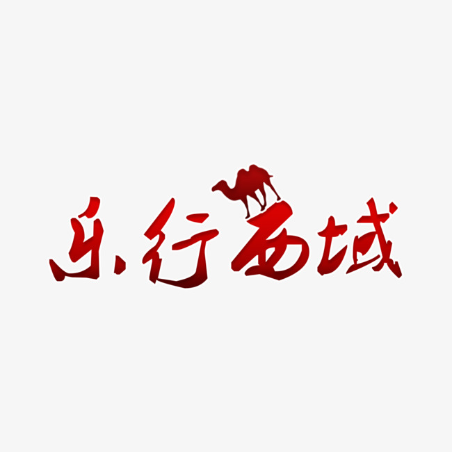 乐行西域一带一路主题艺术字