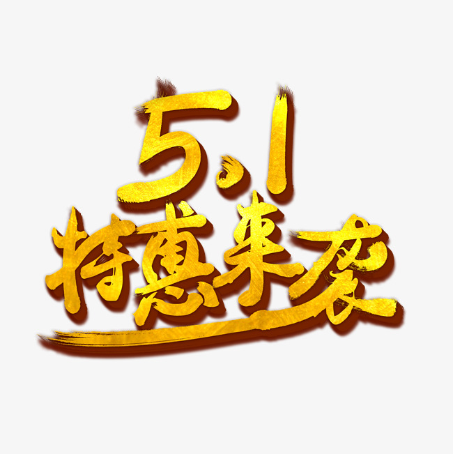 五一钜惠金色艺术字