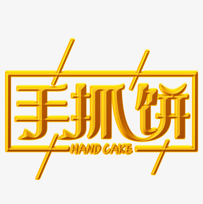 手抓饼字体设计_艺术字设计_千库网