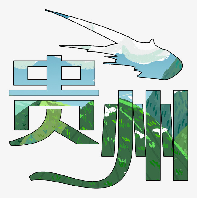 贵州艺术字