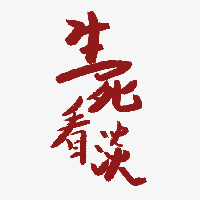 生死看淡艺术字png