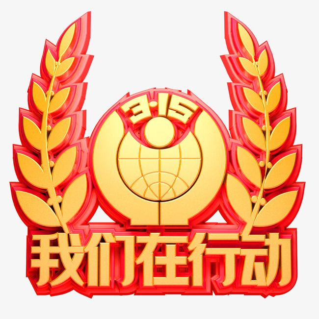 315我们在行动