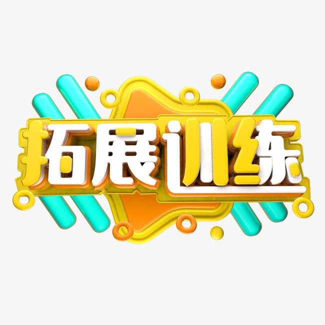 拓展训练海报艺术字