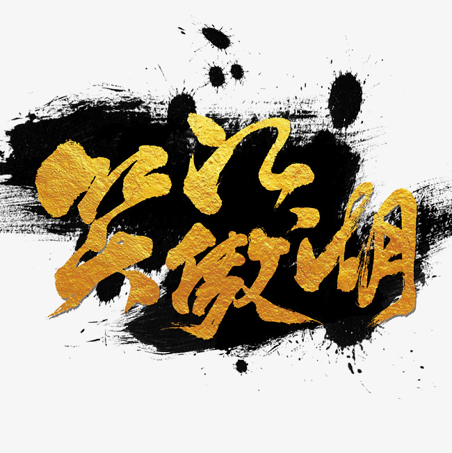 笑傲江湖艺术字体设计