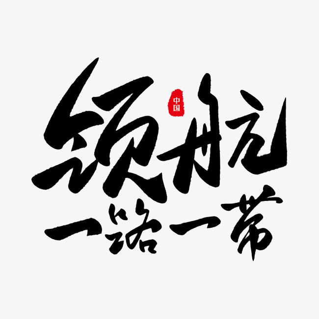 领航一带一路主题艺术字下载
