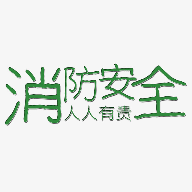 消防安全人人有责