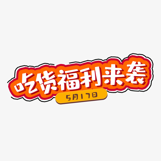 吃货福利来袭三维立体个性简约大