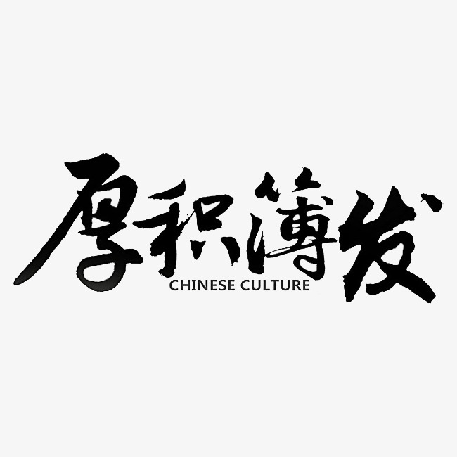 厚积薄发_艺术字设计_千库网