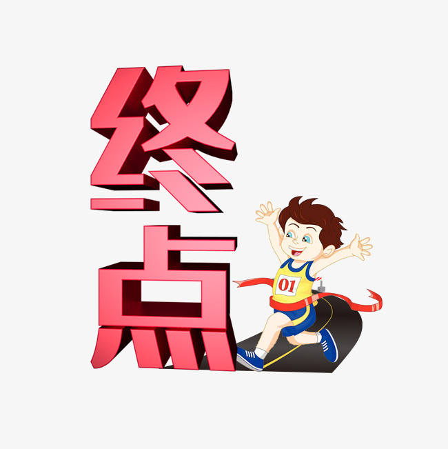 终点艺术字png