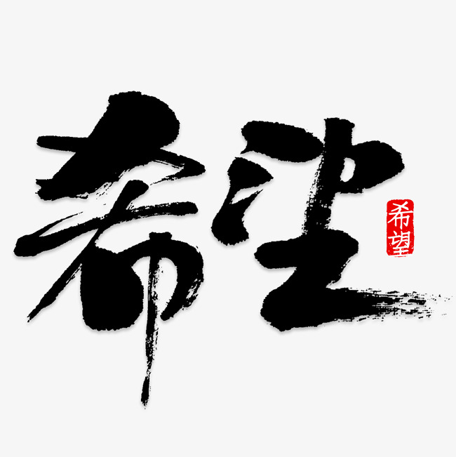 希望艺术字png
