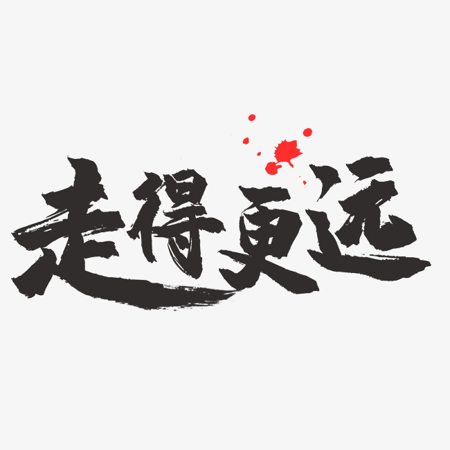 走得更远艺术字png_艺术字设计_千库网