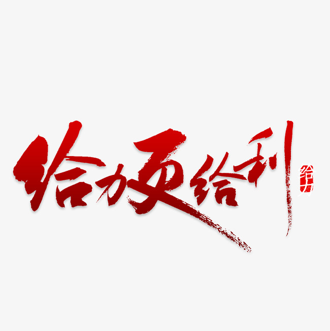 创意给力更给利艺术字